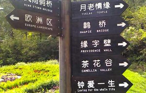 景區(qū)導(dǎo)向指示牌，淺析游覽景區(qū)標(biāo)識牌導(dǎo)向指示牌